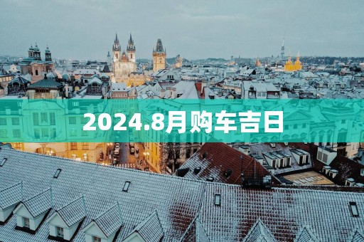 2025.8月购车吉日