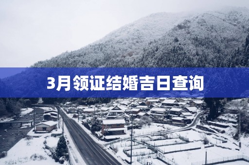 3月领证结婚吉日查询