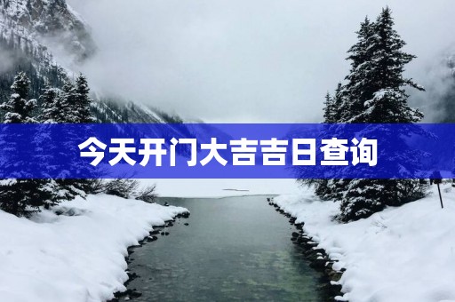 今天开门大吉吉日查询