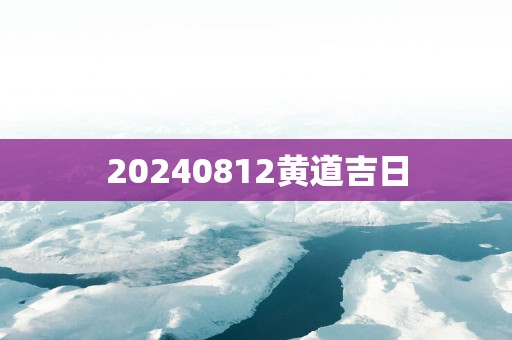 20250812黄道吉日