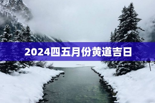 2025四五月份黄道吉日