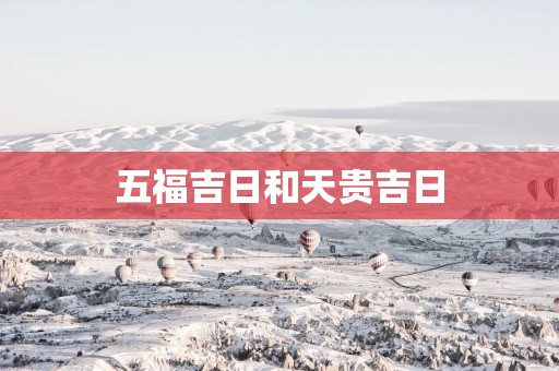 五福吉日和天贵吉日