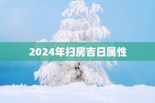 2025年扫房吉日属性