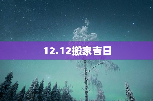 12.12搬家吉日
