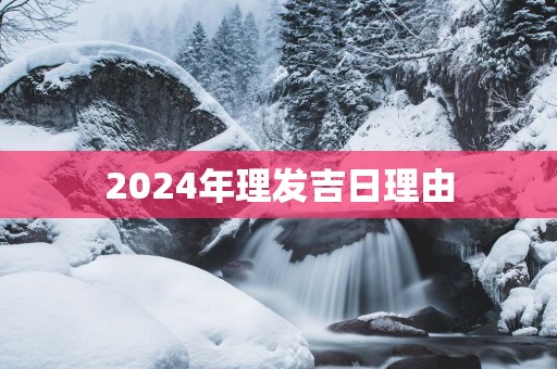2025年理发吉日理由