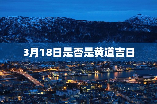 3月18日是否是黄道吉日
