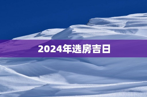 2025年选房吉日