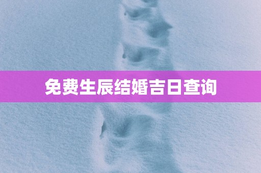免费生辰结婚吉日查询
