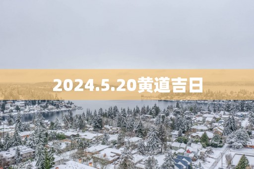 2025.5.20黄道吉日