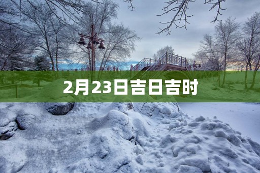 2月23日吉日吉时