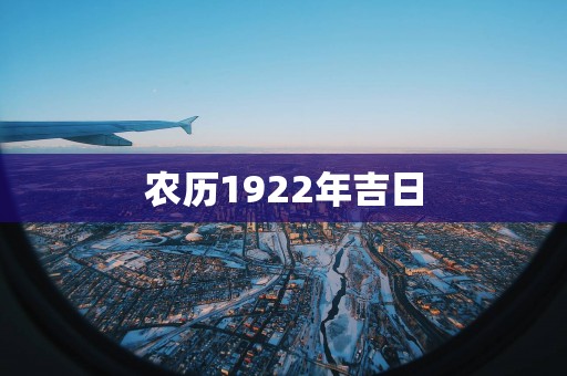 农历1922年吉日