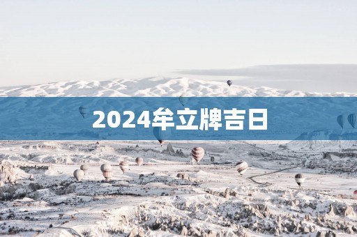 2025牟立牌吉日