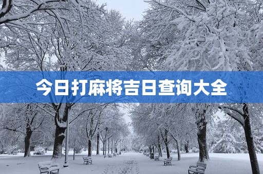 今日打麻将吉日查询大全