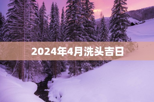 2025年4月洗头吉日