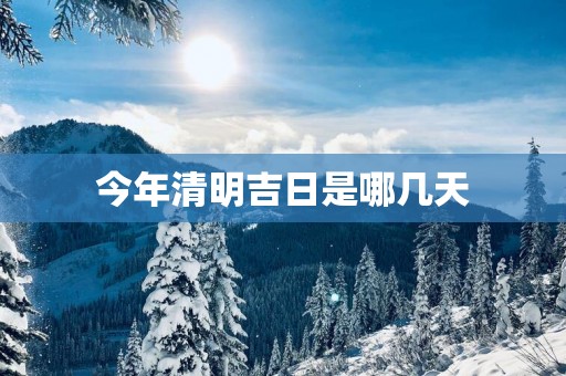 今年清明吉日是哪几天
