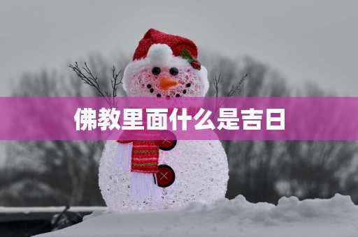 佛教里面什么是吉日