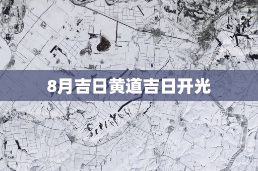 8月吉日黄道吉日开光