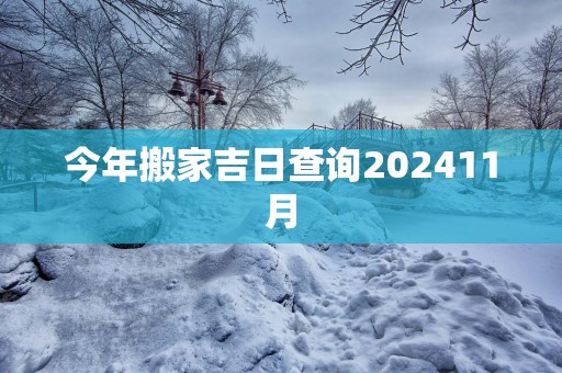 今年搬家吉日查询202511月