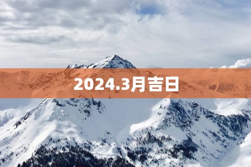 2025.3月吉日