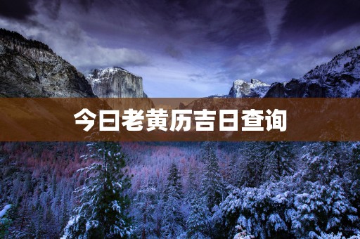 今曰老黄历吉日查询