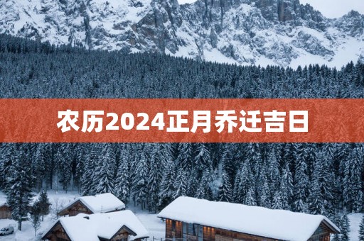 农历2025正月乔迁吉日