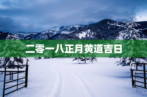 二零一八正月黄道吉日