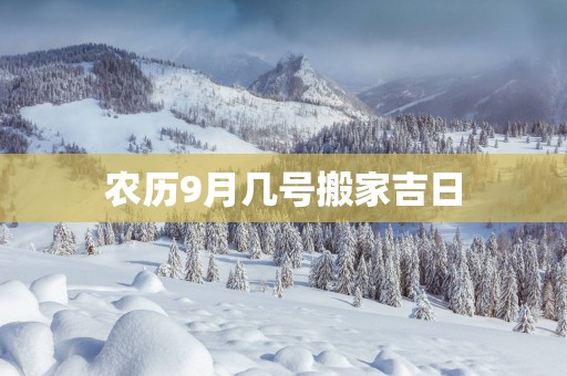 农历9月几号搬家吉日