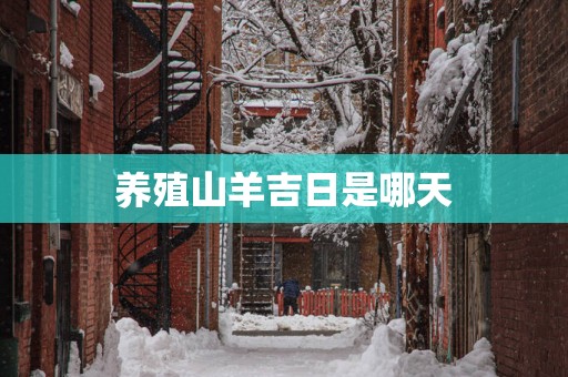 养殖山羊吉日是哪天