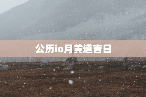公历io月黄道吉日