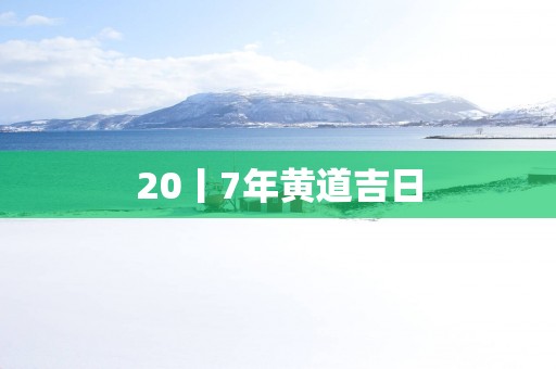 20丨7年黄道吉日