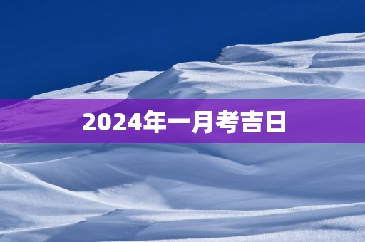 2025年一月考吉日