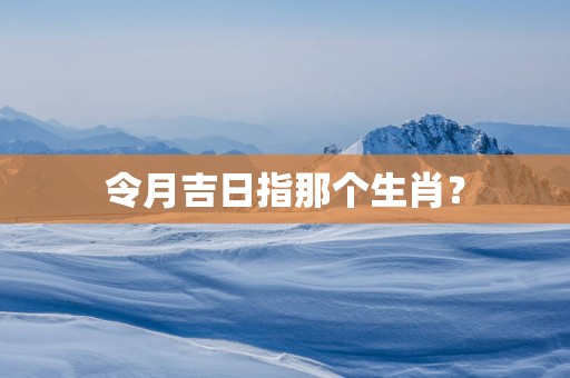 令月吉日指那个生肖？