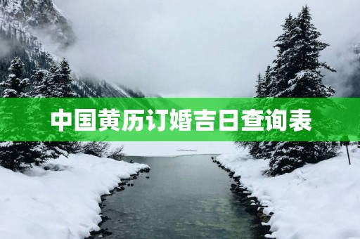 中国黄历订婚吉日查询表
