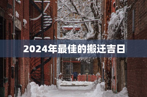2025年最佳的搬迁吉日