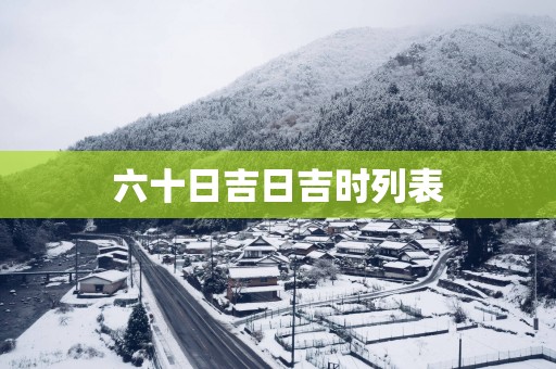 六十日吉日吉时列表