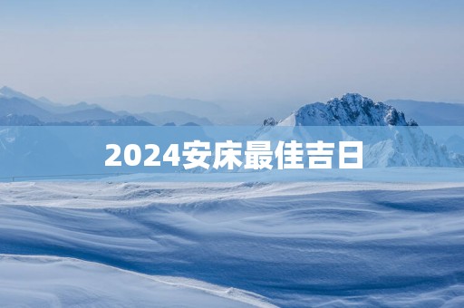 2025安床最佳吉日