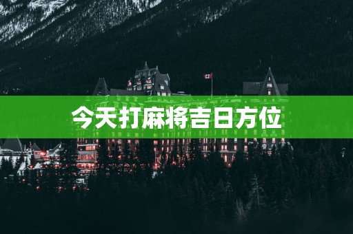 今天打麻将吉日方位