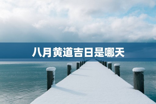 八月黄道吉日是哪天
