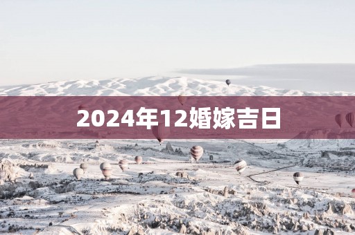 2025年12婚嫁吉日
