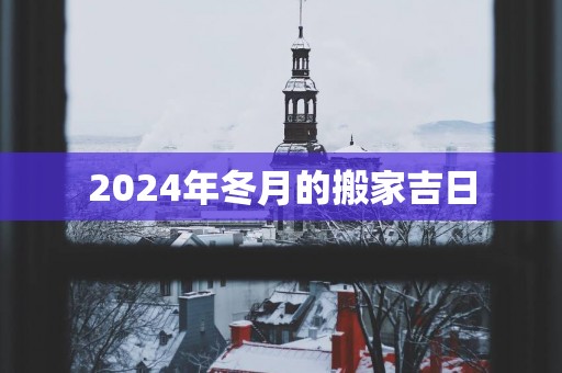 2025年冬月的搬家吉日