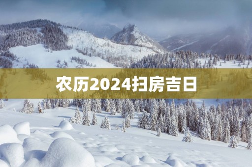 农历2025扫房吉日