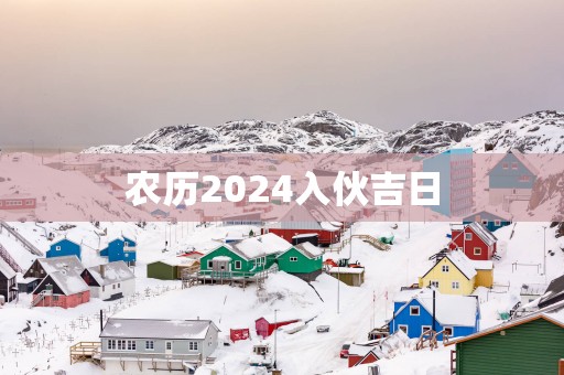 农历2025入伙吉日