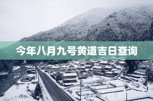 今年八月九号黄道吉日查询