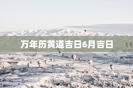 万年历黄道吉日6月吉日
