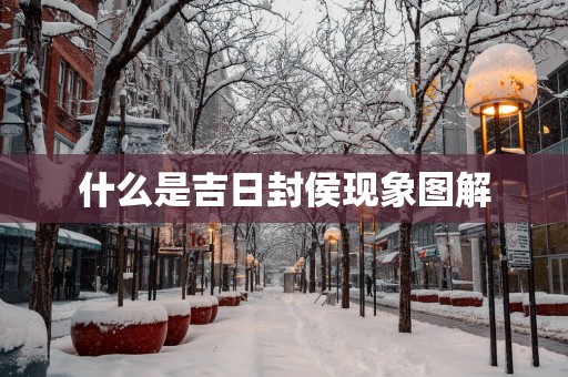 什么是吉日封侯现象图解