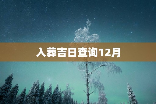 入葬吉日查询12月