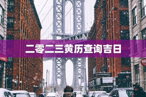 二零二三黄历查询吉日