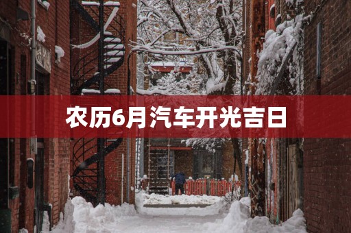 农历6月汽车开光吉日