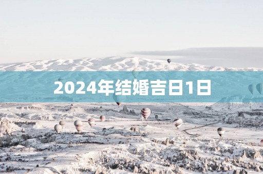 2025年结婚吉日1日