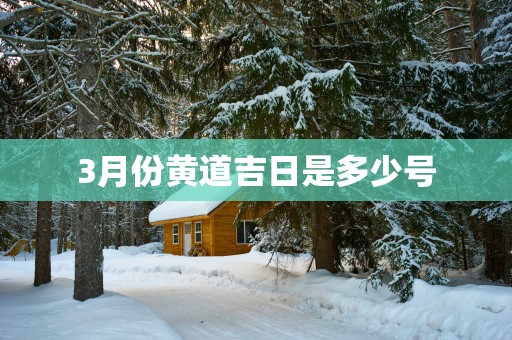 3月份黄道吉日是多少号